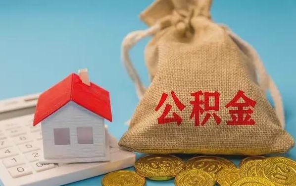 孟津公积金提取代办